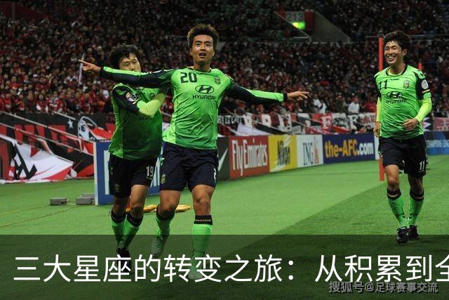 三大星座的转变之旅：从积累到全面开花