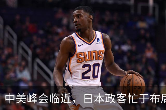 中美峰会临近，日本政客忙于布局，中方表态明确