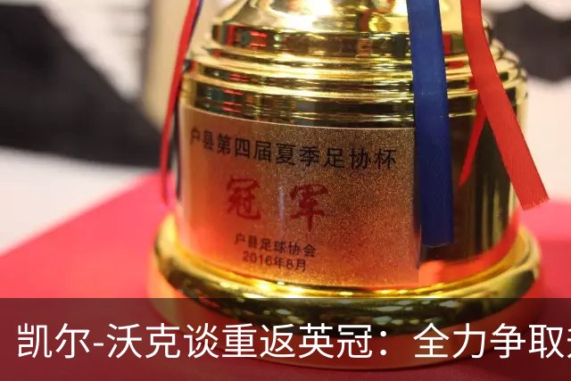 凯尔-沃克谈重返英冠：全力争取升级 不做对手的笑柄