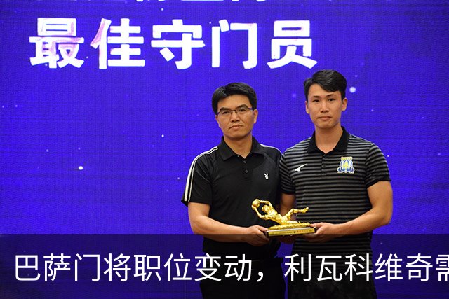 巴萨门将职位变动，利瓦科维奇需时适应战术