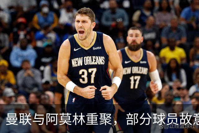 曼联与阿莫林重聚，部分球员故意避开他