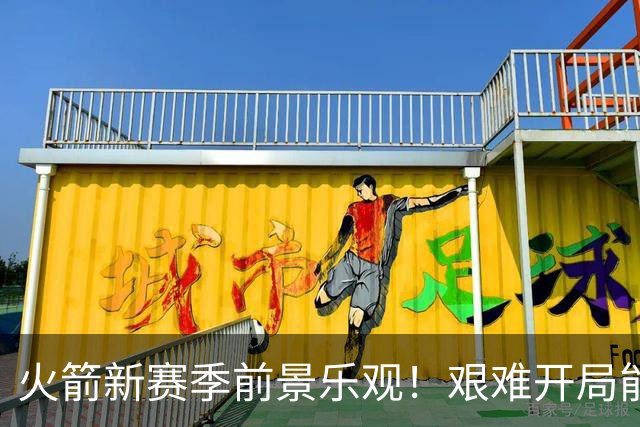 火箭新赛季前景乐观！艰难开局能否迎来胜利？