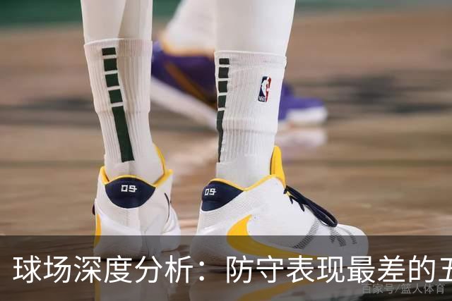 球场深度分析：防守表现最差的五位持球得分者