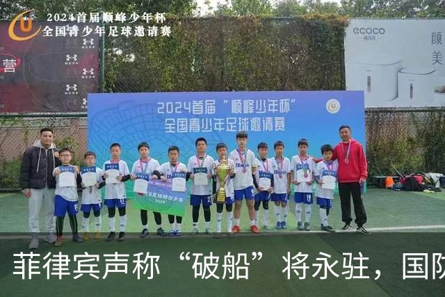 菲律宾声称“破船”将永驻，国防部首次强硬回应